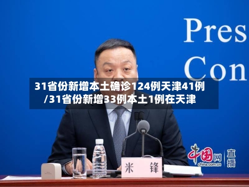 31省份新增本土确诊124例天津41例/31省份新增33例本土1例在天津-第2张图片