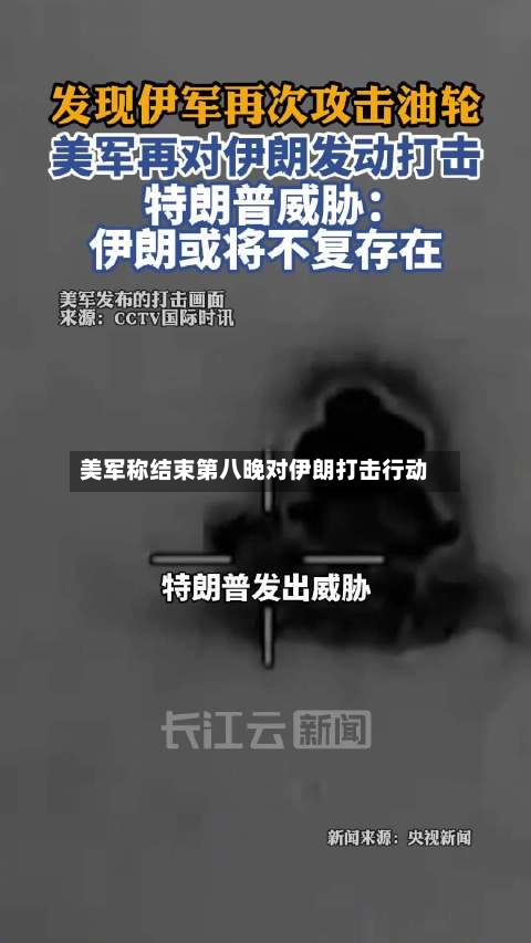 美军称结束第八晚对伊朗打击行动-第2张图片