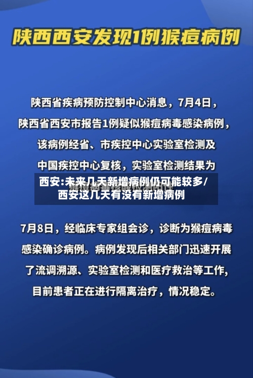西安:未来几天新增病例仍可能较多/西安这几天有没有新增病例