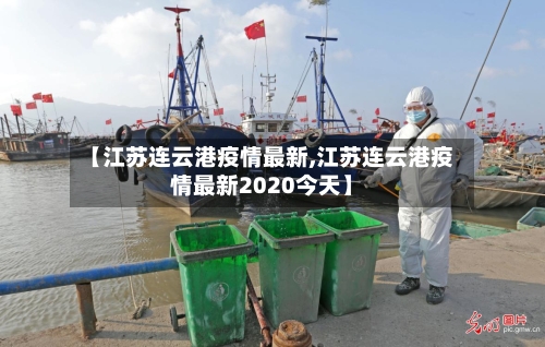 【江苏连云港疫情最新,江苏连云港疫情最新2020今天】-第2张图片