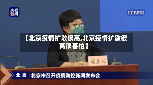 【北京疫情扩散很高,北京疫情扩散很高很害怕】