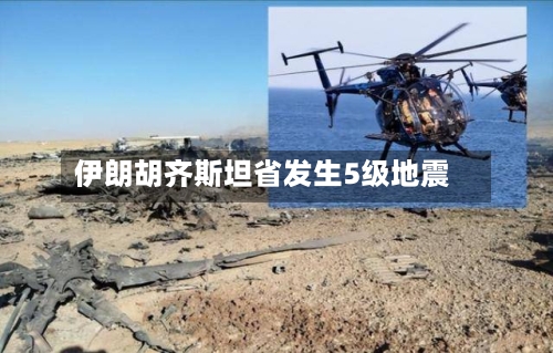 伊朗胡齐斯坦省发生5级地震