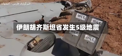 伊朗胡齐斯坦省发生5级地震-第2张图片