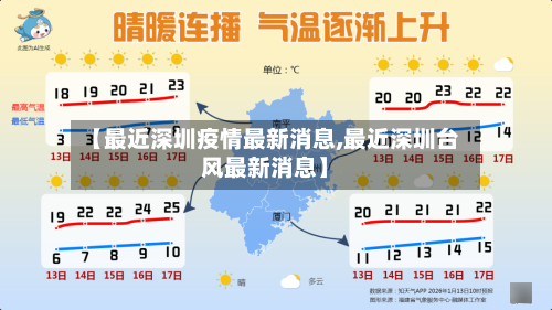 【最近深圳疫情最新消息,最近深圳台风最新消息】