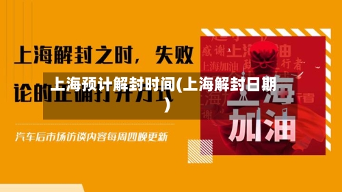 上海预计解封时间(上海解封日期)-第2张图片