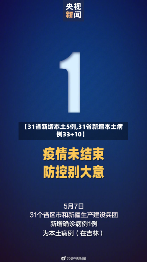 【31省新增本土5例,31省新增本土病例33+10】-第3张图片
