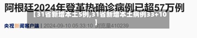 【31省新增本土5例,31省新增本土病例33+10】-第2张图片