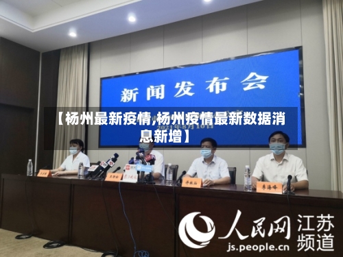 【杨州最新疫情,杨州疫情最新数据消息新增】-第2张图片