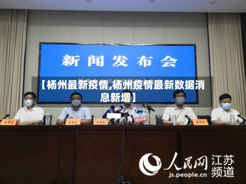 【杨州最新疫情,杨州疫情最新数据消息新增】