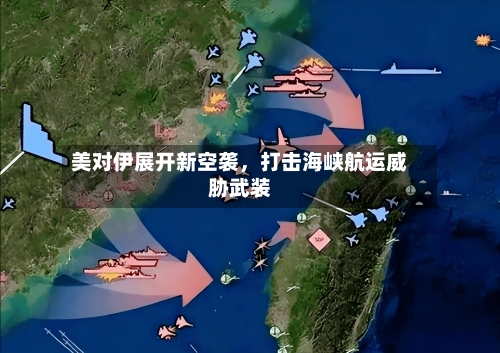 美对伊展开新空袭	，打击海峡航运威胁武装-第2张图片