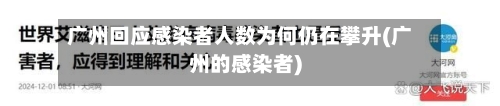 广州回应感染者人数为何仍在攀升(广州的感染者)-第2张图片