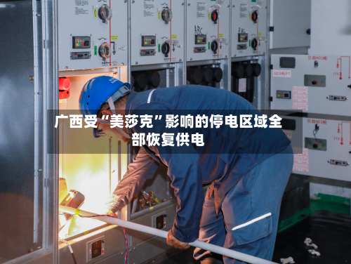 广西受“美莎克”影响的停电区域全部恢复供电