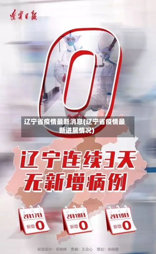 辽宁省疫情最新消息(辽宁省疫情最新进展情况)