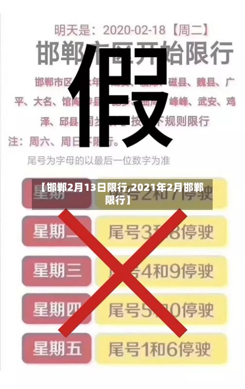 【邯郸2月13日限行,2021年2月邯郸限行】-第2张图片