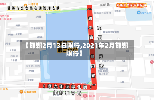 【邯郸2月13日限行,2021年2月邯郸限行】-第3张图片