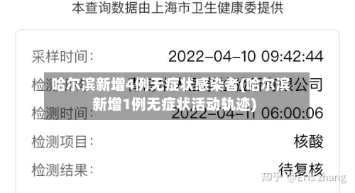 哈尔滨新增4例无症状感染者(哈尔滨新增1例无症状活动轨迹)
