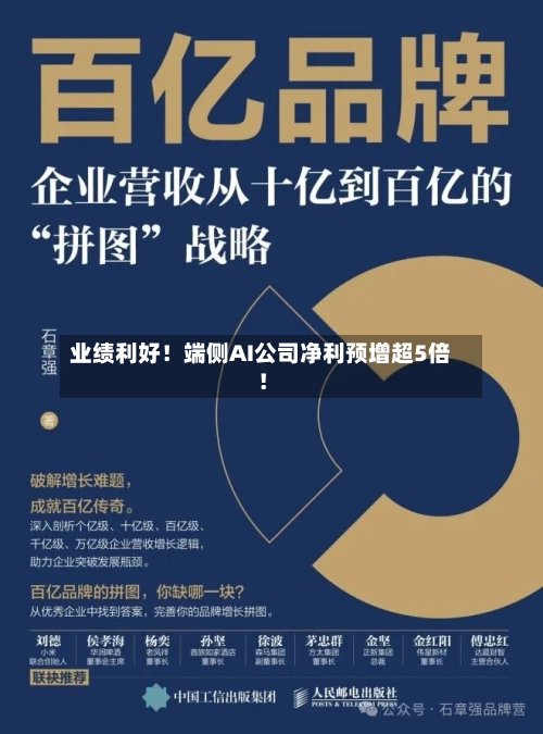 业绩利好！端侧AI公司净利预增超5倍！