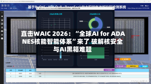 直击WAIC 2026：“全球AI for ADANES核能智能体系”来了 破解核安全与AI黑箱难题-第2张图片