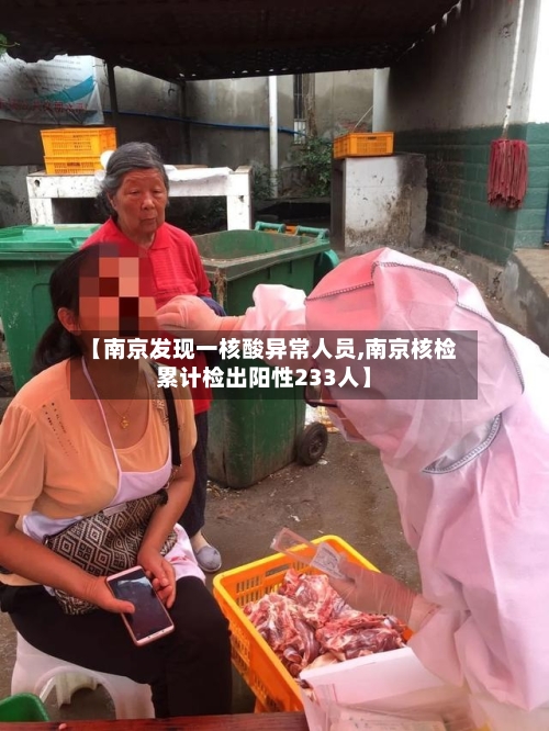 【南京发现一核酸异常人员,南京核检累计检出阳性233人】-第3张图片
