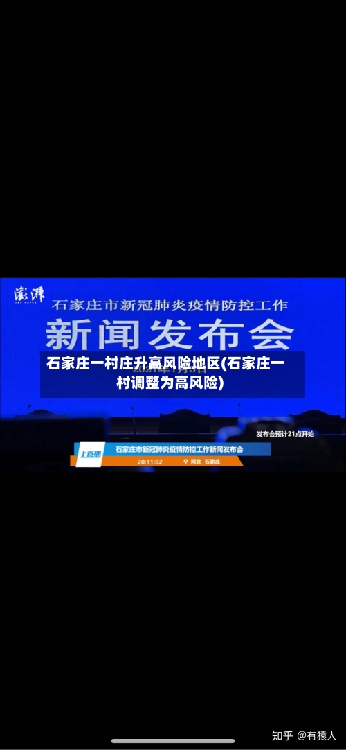 石家庄一村庄升高风险地区(石家庄一村调整为高风险)-第2张图片
