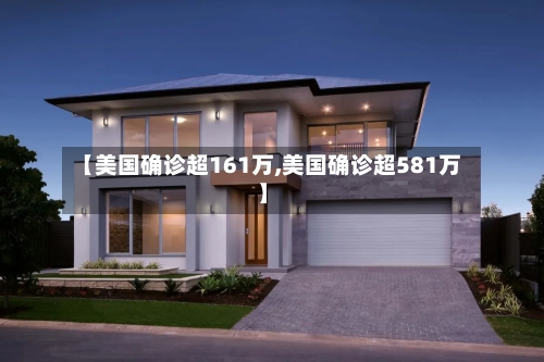 【美国确诊超161万,美国确诊超581万】