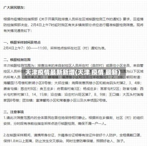 天津疫情最新新增(天津 疫情 最新)-第2张图片