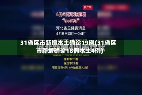 31省区市新增本土确诊19例(31省区市新增确诊18例本土4例)