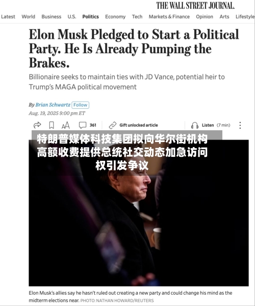 特朗普媒体科技集团拟向华尔街机构高额收费提供总统社交动态加急访问权引发争议