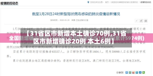 【31省区市新增本土确诊70例,31省区市新增确诊20例 本土6例】-第2张图片