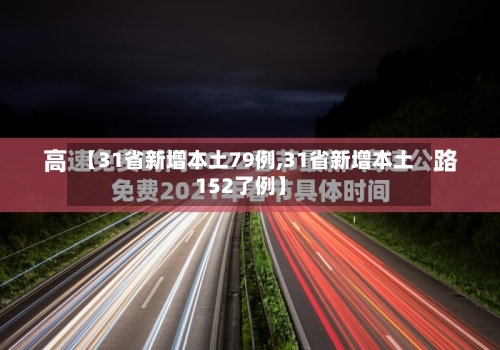 【31省新增本土79例,31省新增本土152了例】-第3张图片