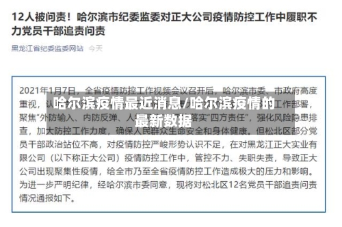哈尔滨疫情最近消息/哈尔滨疫情的最新数据-第2张图片