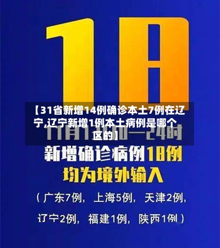 【31省新增14例确诊本土7例在辽宁,辽宁新增1例本土病例是哪个区的】-第2张图片