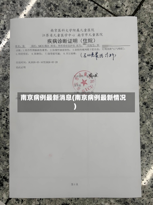南京病例最新消息(南京病例最新情况)
