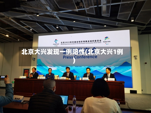 北京大兴发现一例阳性(北京大兴1例)-第2张图片