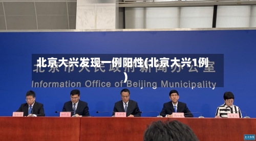 北京大兴发现一例阳性(北京大兴1例)