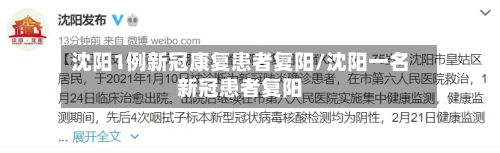 沈阳1例新冠康复患者复阳/沈阳一名新冠患者复阳