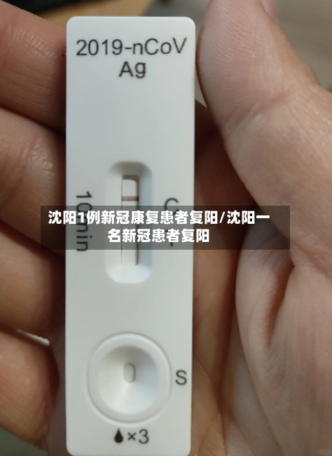 沈阳1例新冠康复患者复阳/沈阳一名新冠患者复阳-第3张图片