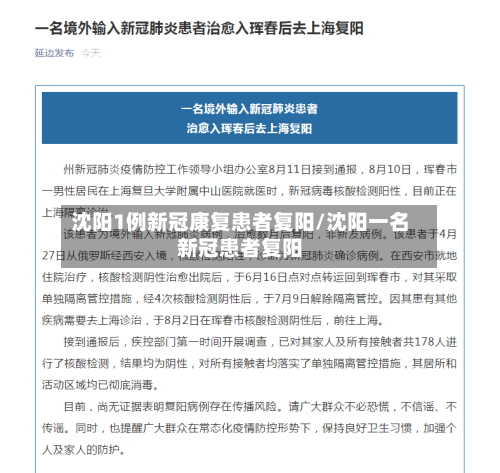 沈阳1例新冠康复患者复阳/沈阳一名新冠患者复阳-第2张图片