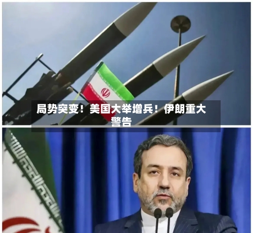 局势突变！美国大举增兵！伊朗重大警告