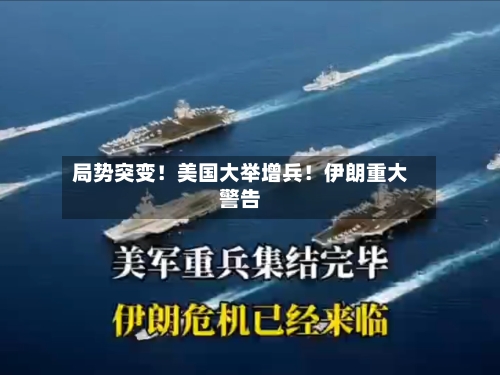 局势突变!美国大举增兵!伊朗重大警告-第2张图片