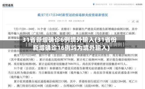 31省新增确诊6例境外输入(31省份新增确诊16例均为境外输入)