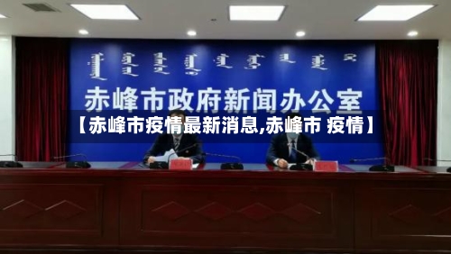 【赤峰市疫情最新消息,赤峰市 疫情】-第2张图片