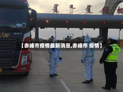 【赤峰市疫情最新消息,赤峰市 疫情】