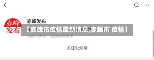 【赤峰市疫情最新消息,赤峰市 疫情】-第3张图片