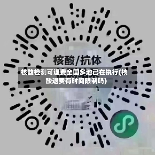 核酸检测可退费全国多地已在执行(核酸退费有时间限制吗)