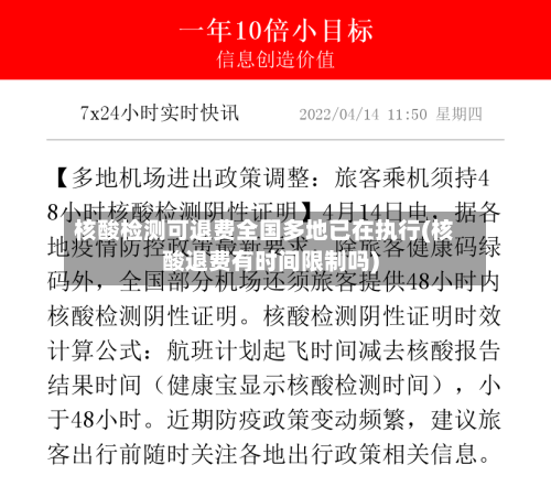 核酸检测可退费全国多地已在执行(核酸退费有时间限制吗)-第2张图片