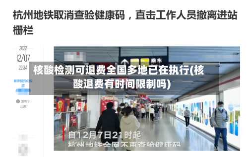 核酸检测可退费全国多地已在执行(核酸退费有时间限制吗)-第3张图片