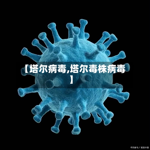 【塔尔病毒,塔尔毒株病毒】