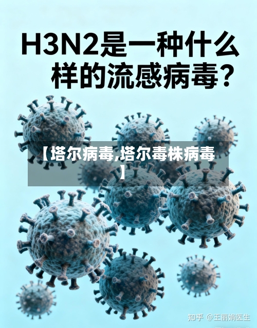 【塔尔病毒,塔尔毒株病毒】-第2张图片