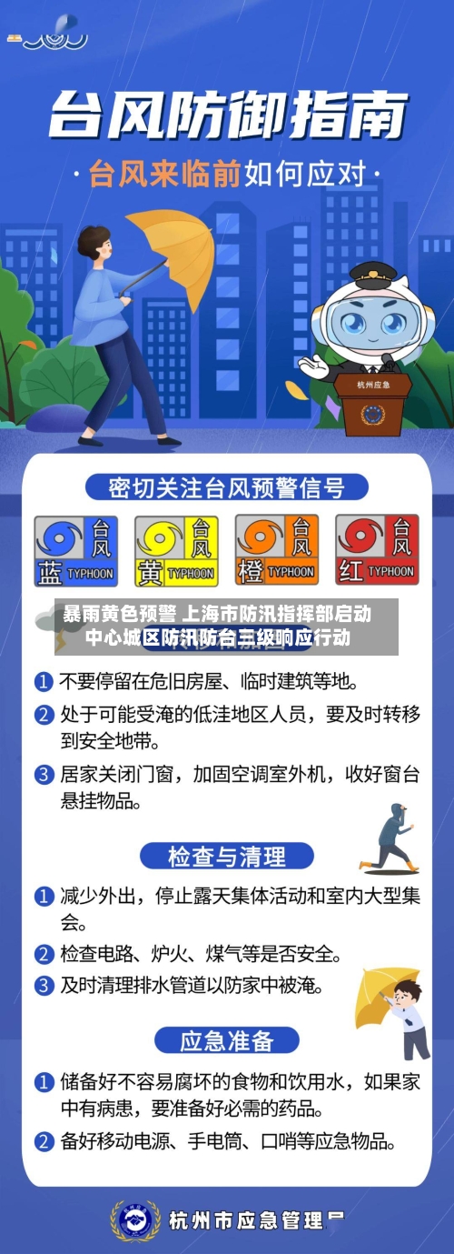 暴雨黄色预警 上海市防汛指挥部启动中心城区防汛防台三级响应行动